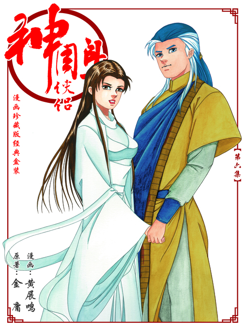 World Languages - 《神雕侠侣漫画珍藏版》 第六集Return of the